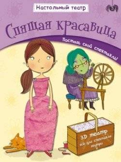 Спящая красавица | Sleeping Beauty