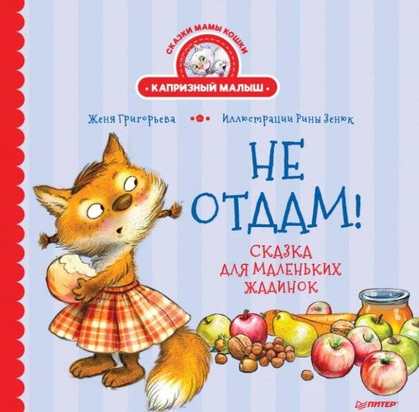Не отдам! Сказка для маленьких жадинок | I Won’t Give It Up! A Tale for Little Greedy Ones