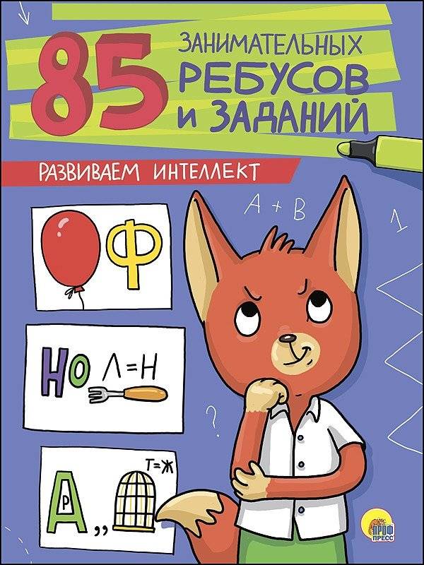 85 занимательных ребусов и заданий. Развиваем интеллект | 85 Engaging Puzzles and Tasks: Developing Intelligence
