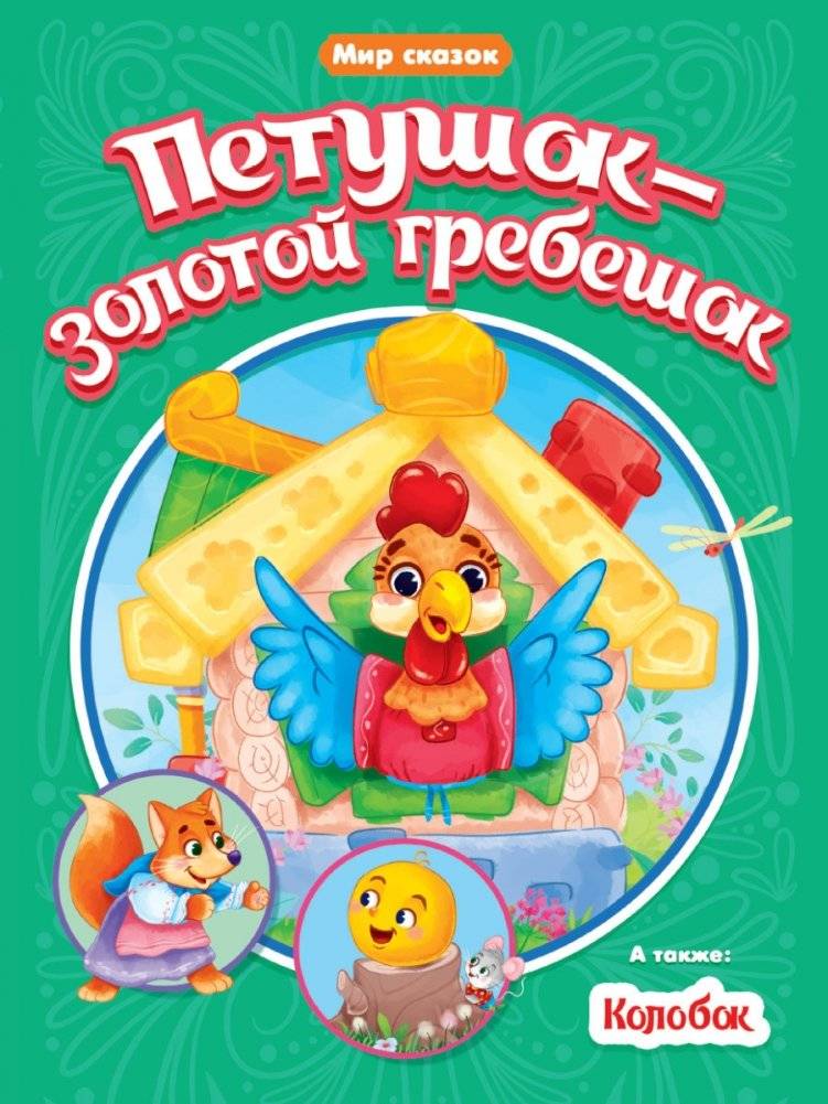 Петушок-золотой гребешок. Колобок | The Rooster with the Golden Comb. Kolobok