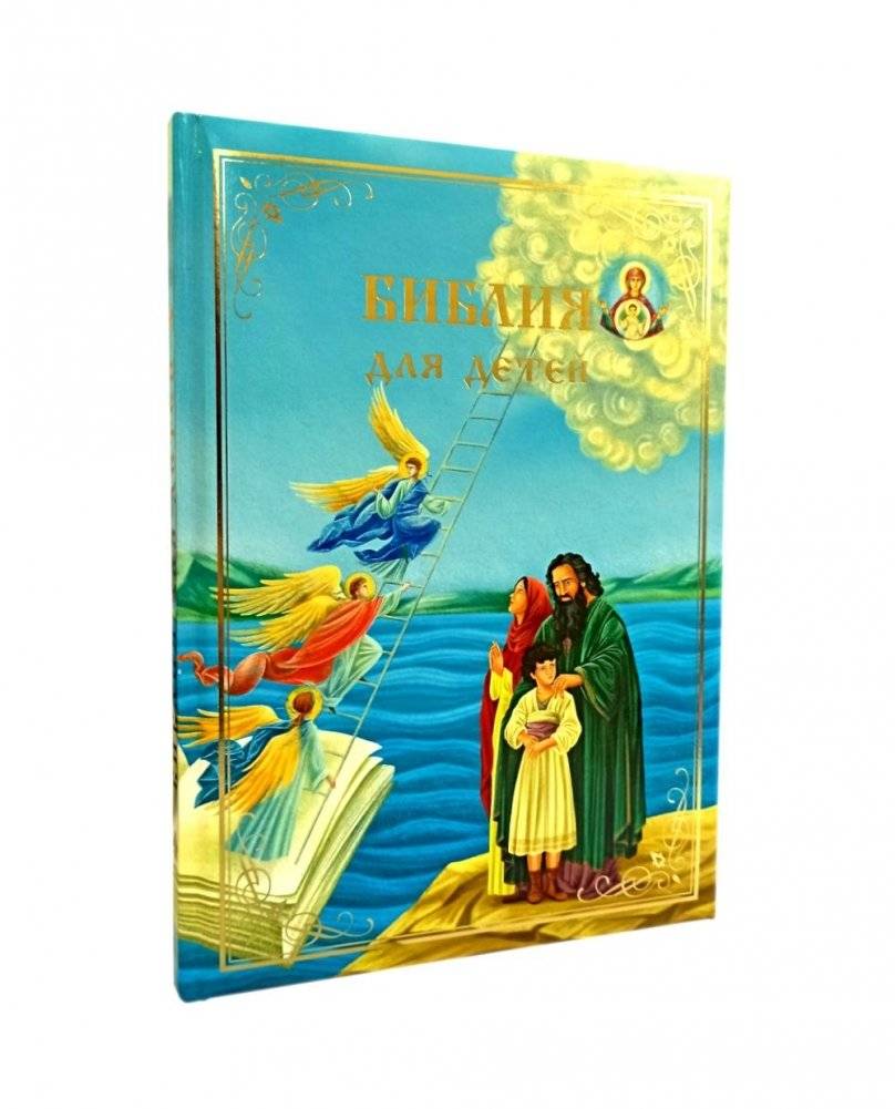 Библия для детей. В изложении княгини М.А. Львовой | The Bible for Children: Retold by Princess M.A. Lvova