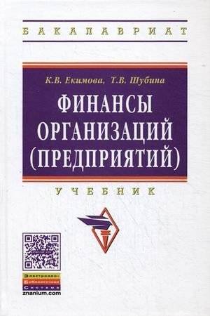 Финансы организаций (предприятий). Учебник | Finance of Organizations (Enterprises). Textbook