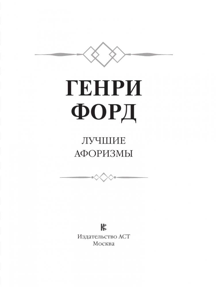 Генри Форд. Лучшие афоризмы фото книги 4