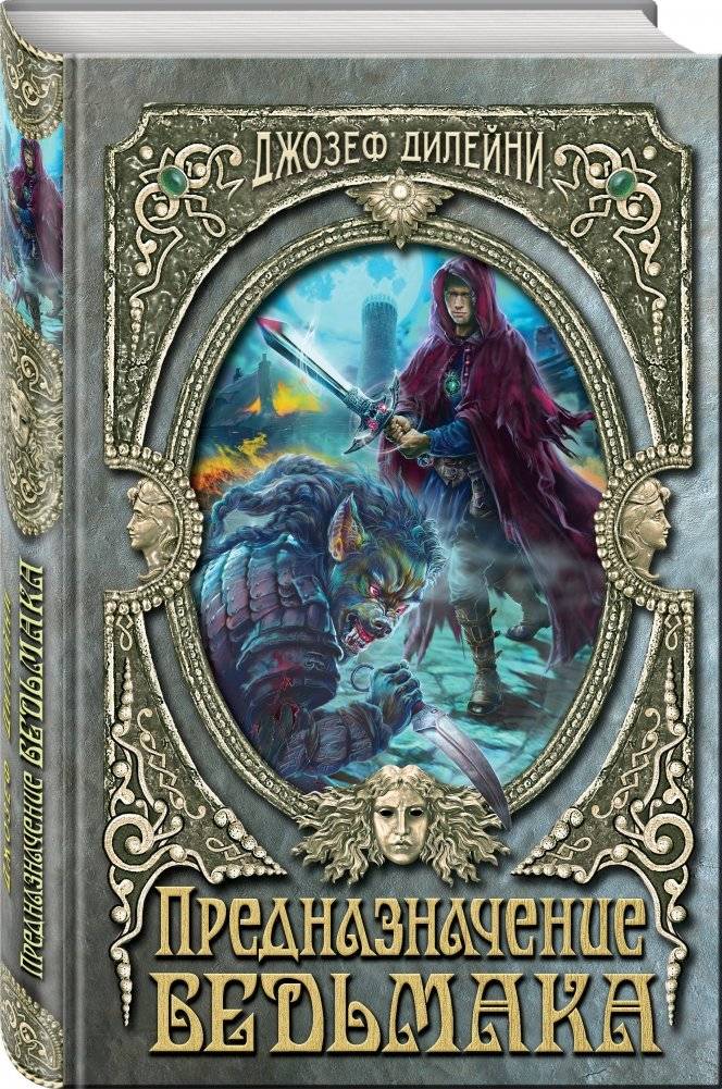 Предназначение Ведьмака фото книги 2