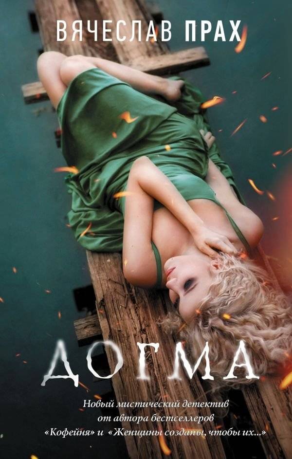 Догма | Dogma