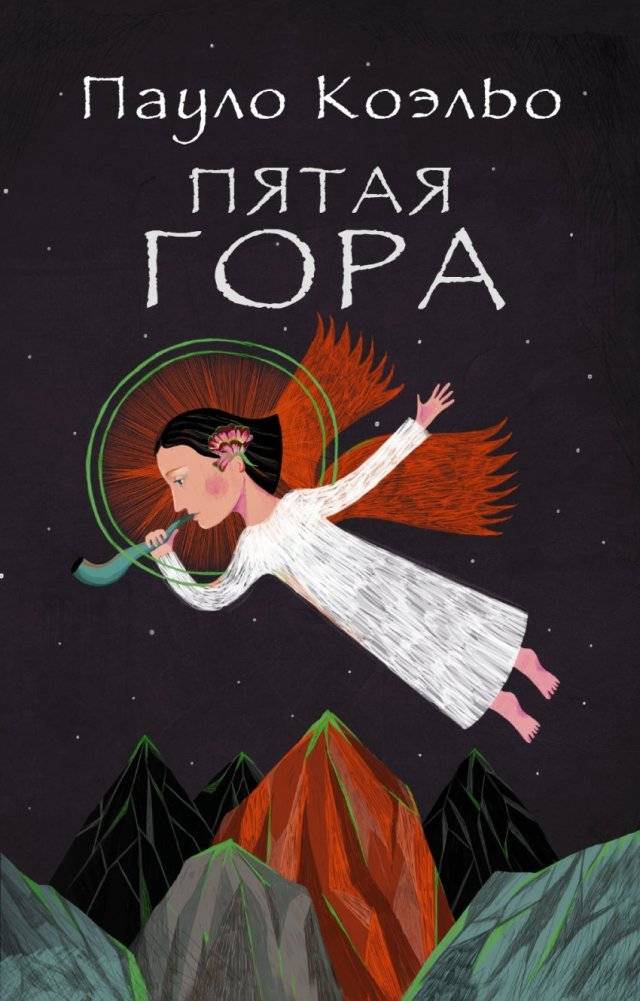 Пятая гора | The Fifth Mountain