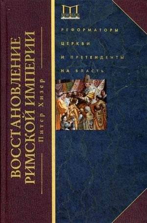 Восстановление Римской империи: Реформаторы Церкви и претенденты на власть | Restoring the Roman Empire: Church Reformers and Claimants to Power