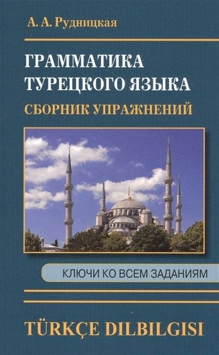 Грамматика турецкого языка. Сборник упражнений | Turkish Grammar: Exercise Collection