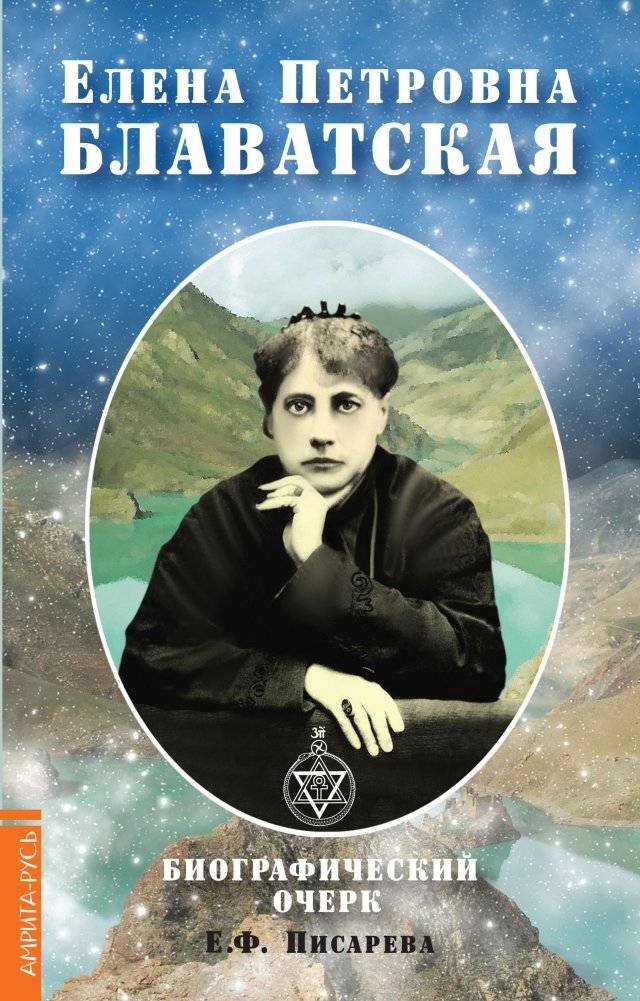 Елена Петровна Блаватская. Биографический очерк | Helena Petrovna Blavatsky: A Biographical Sketch