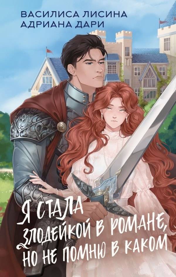 Я стала злодейкой в романе, но не помню в каком | I Became a Villainess in a Novel, But I Don't Remember Which One