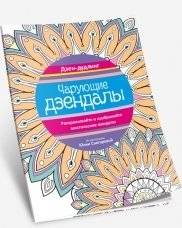 Дзен-дудлинг. Чарующие дзендалы | Dzen-dudling. Charuiushchie dzendaly