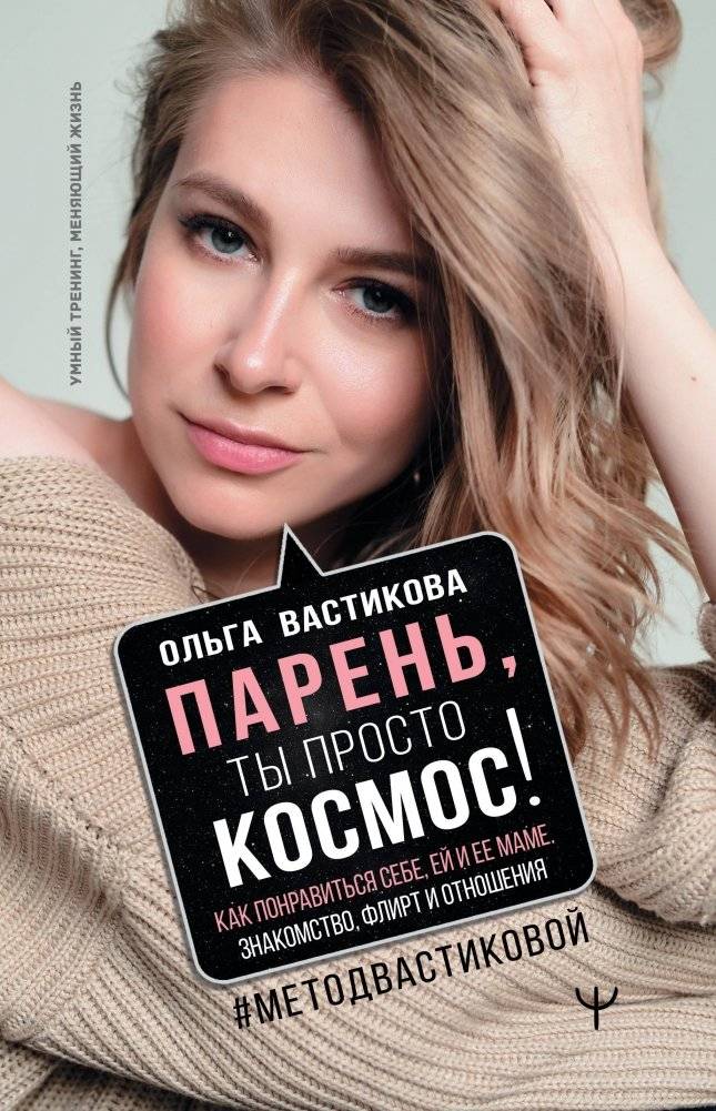 Парень, ты просто Космос! Как понравиться себе, ей и ее маме. Знакомство, флирт и отношения #МетодВастиковой | You're Out of This World! How to Impress Yourself, Her, and Her Mom