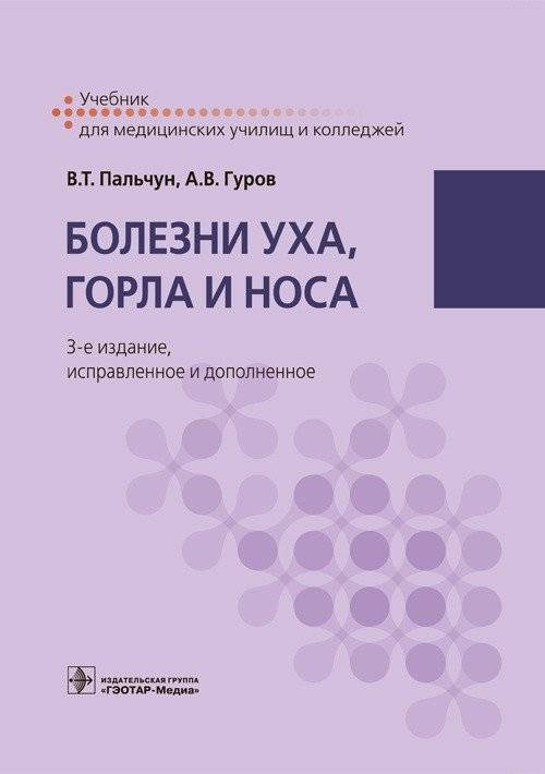 Болезни уха, горла и носа | Diseases of the Ear, Throat, and Nose
