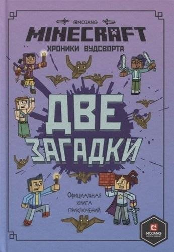 Minecraft. Две загадки. Хроники Вудсворта. Официальная книга приключений | Minecraft. Two Riddles. The Chronicles of Woodsworth. An Official Adventure Book