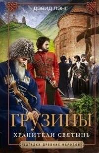 Грузины. Хранители святынь | Georgians: Keepers of Sacred Sites