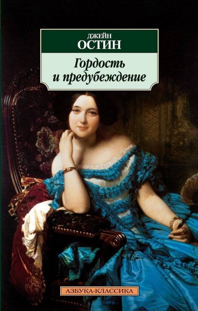 Гордость и предубеждение | Pride and Prejudice