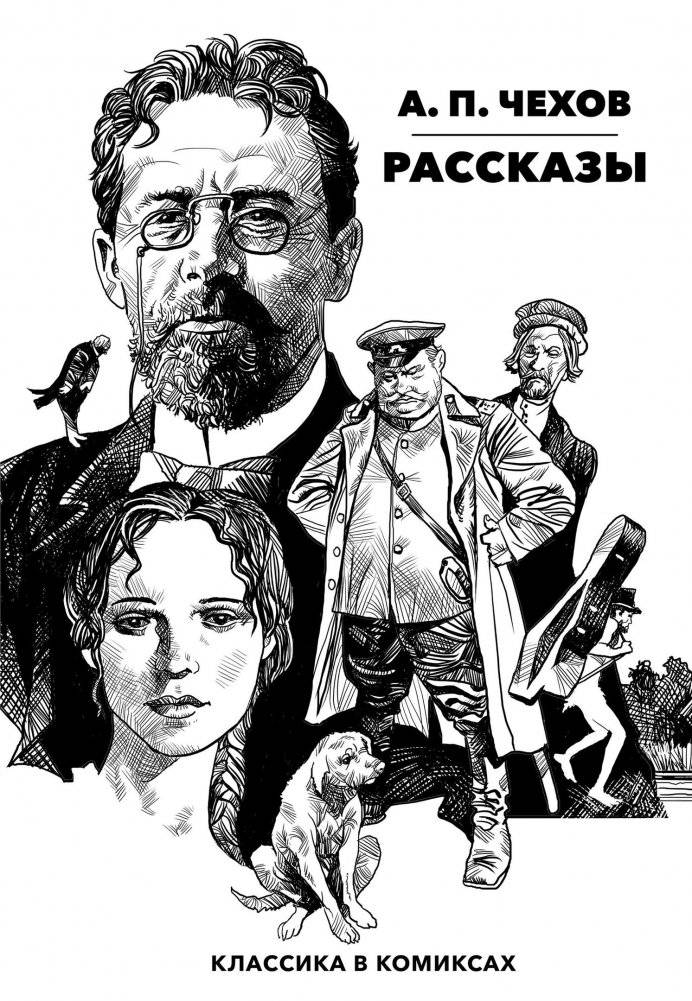 Классика в комиксах. Чехов. Рассказы | Chekhov in Comics: Short Stories