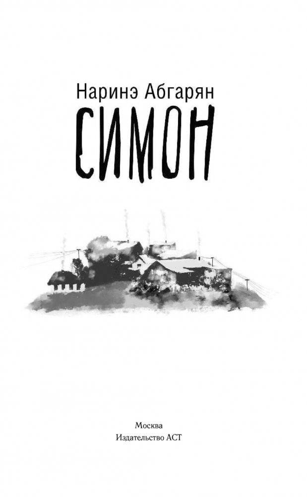Симон фото книги 2