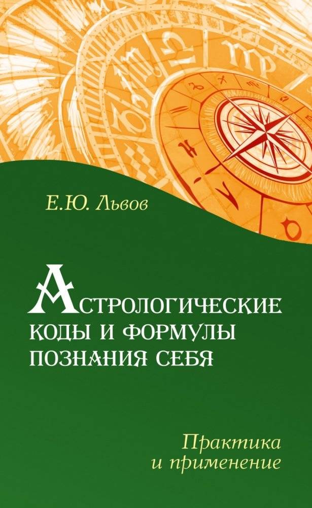 Астрологические коды и формулы познания себя. Практика и применение | Astrological Codes and Formulas for Self-Knowledge: Practice and Application