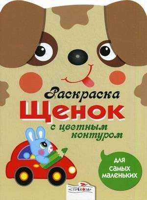 Щенок. Раскраска с цветным контуром | Puppy Coloring Book with Colored Outline