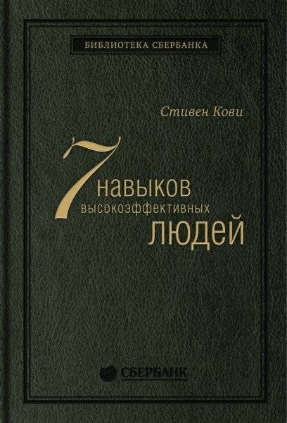 Семь навыков высокоэффективных людей. Том 1 | The 7 Habits of Highly Effective People. Vol. 1