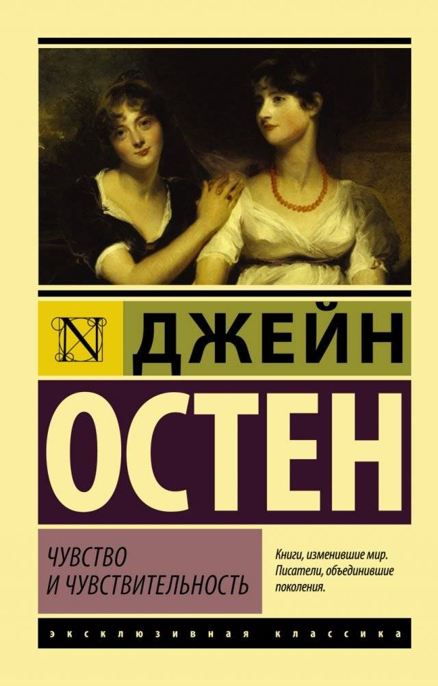 Чувство и чувствительность | Sense and Sensibility