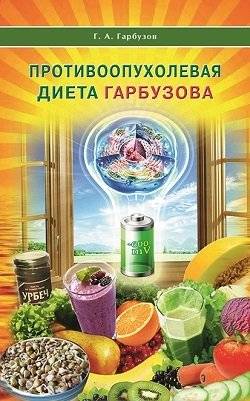 Противоопухолевая диета Гарбузова | Garbuzov's Anti‑Cancer Diet
