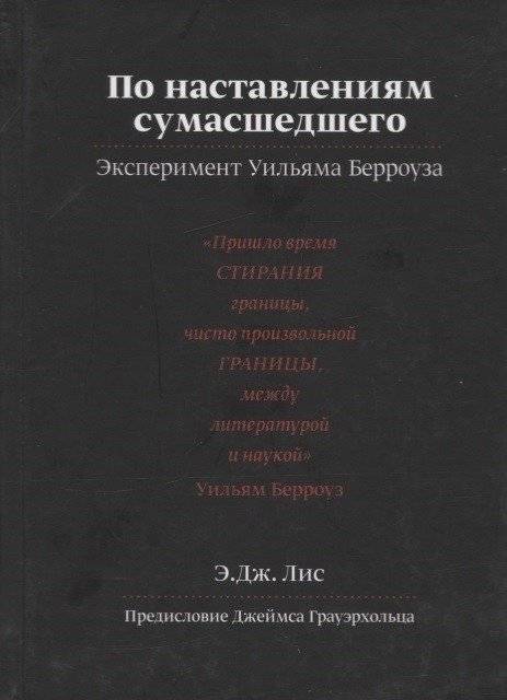 По наставлениям сумасшедшего | By the Instructions of a Madman