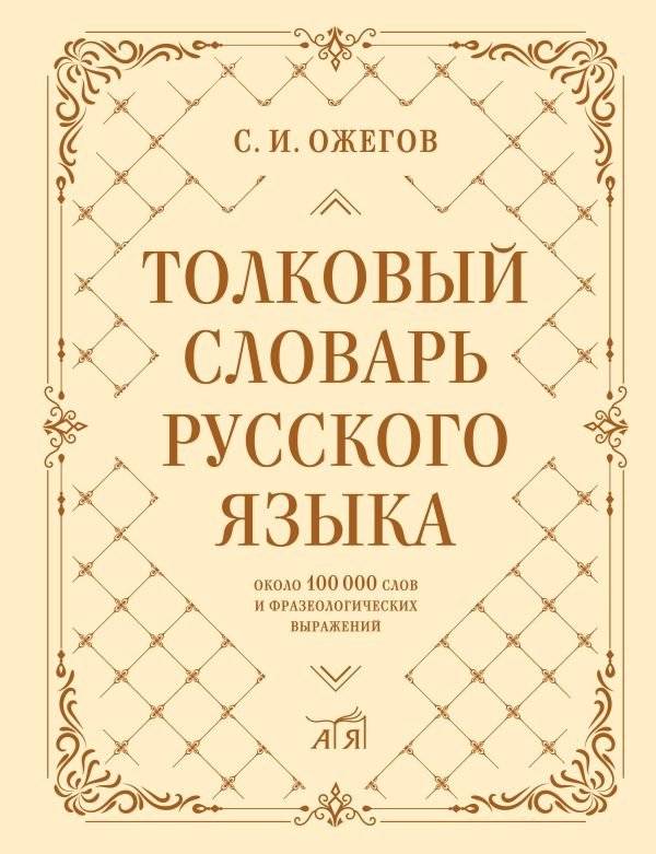 Толковый словарь русского языка: около 100 000 слов и фразеологических выражений | Explanatory Dictionary of the Russian Language: Approximately 100,000 Words and Phraseological Expressions