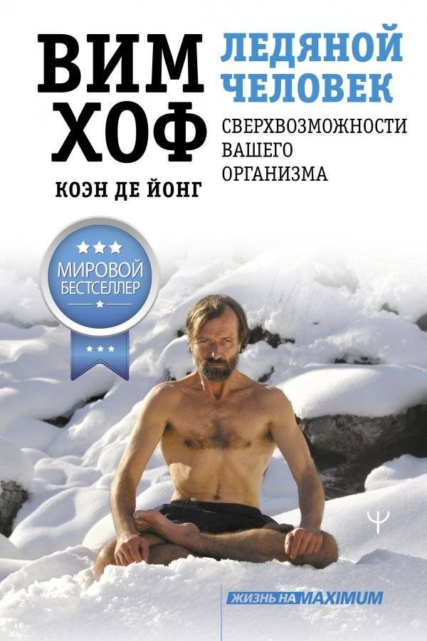 Ледяной человек. Сверхвозможности вашего организма | The Way of the Iceman