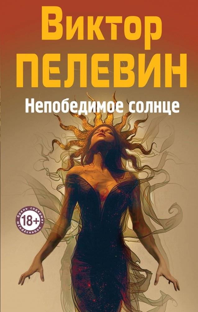 Непобедимое Солнце | Invincible Sun