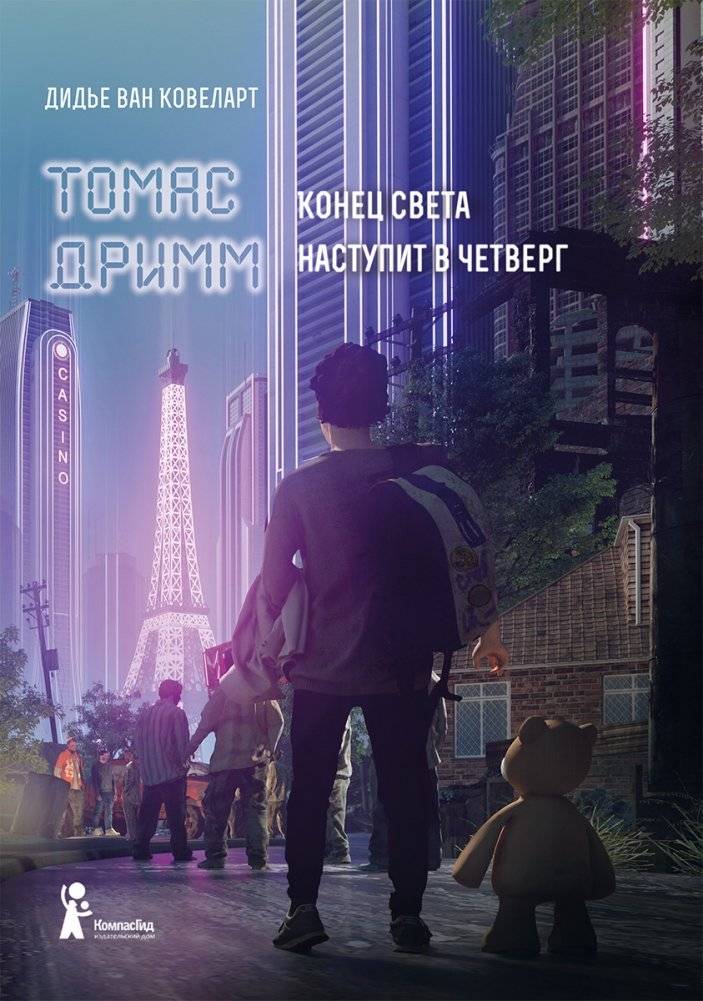 Томас Дримм. Конец света наступит в четверг. Книга 1 | Thomas Drimm: The End of the World Is Coming on Thursday. Book 1