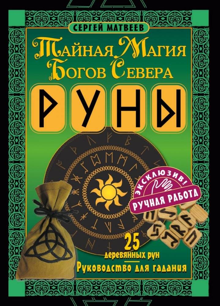 Руны. Тайная магия богов Севера. 25 деревянных рун и руководство для гадания | Runes: Secret Magic of the Northern Gods. 25 Wooden Runes and Divination Guide
