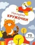 Наклейки-кружочки. Выпуск 3. 70 наклеек | Dot Stickers. Issue 3. 70 Stickers
