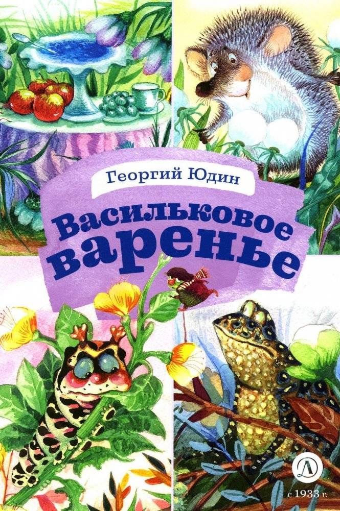 Васильковое варенье. Стихи и сказки | Cornflower Jam: Poems and Fairy Tales