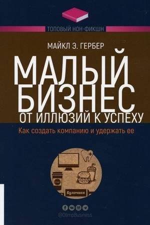 Малый бизнес. От иллюзий к успеху. Как создать компанию и удержать ее