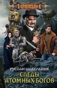 Следы Атомных богов | Traces of Atomic Gods