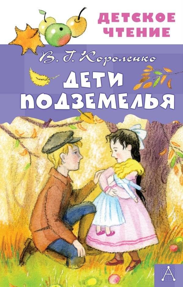 Дети подземелья | Children of the Underground