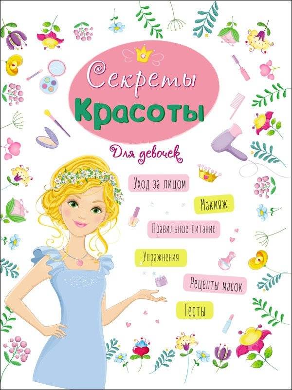Энциклопедия для девочек. Секреты красоты | Encyclopedia for Girls: Beauty Secrets