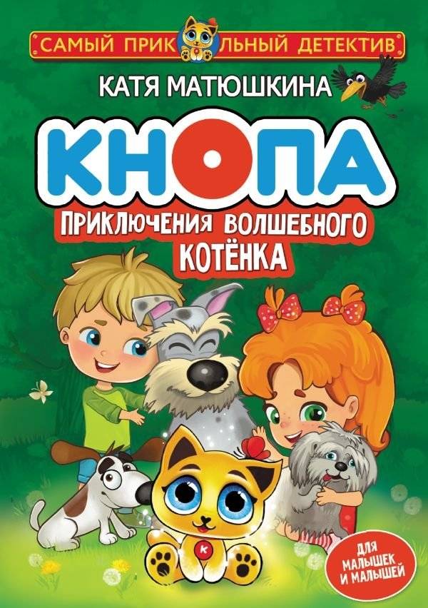 Кнопа. Приключения волшебного котенка | Knopa: The Adventures of a Magical Kitten