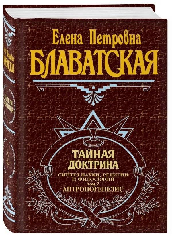 Тайная доктрина. Том 2 | The Secret Doctrine. Volume 2
