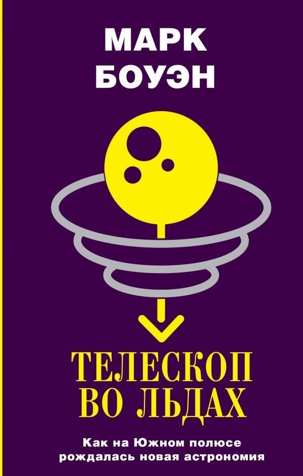 Телескоп во льдах | Telescope in the Ice