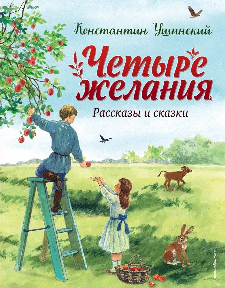 Четыре желания. Рассказы и сказки (ил. С. Ярового) | Four Wishes. Stories and Fairy Tales (ill. S. Yarovoy)