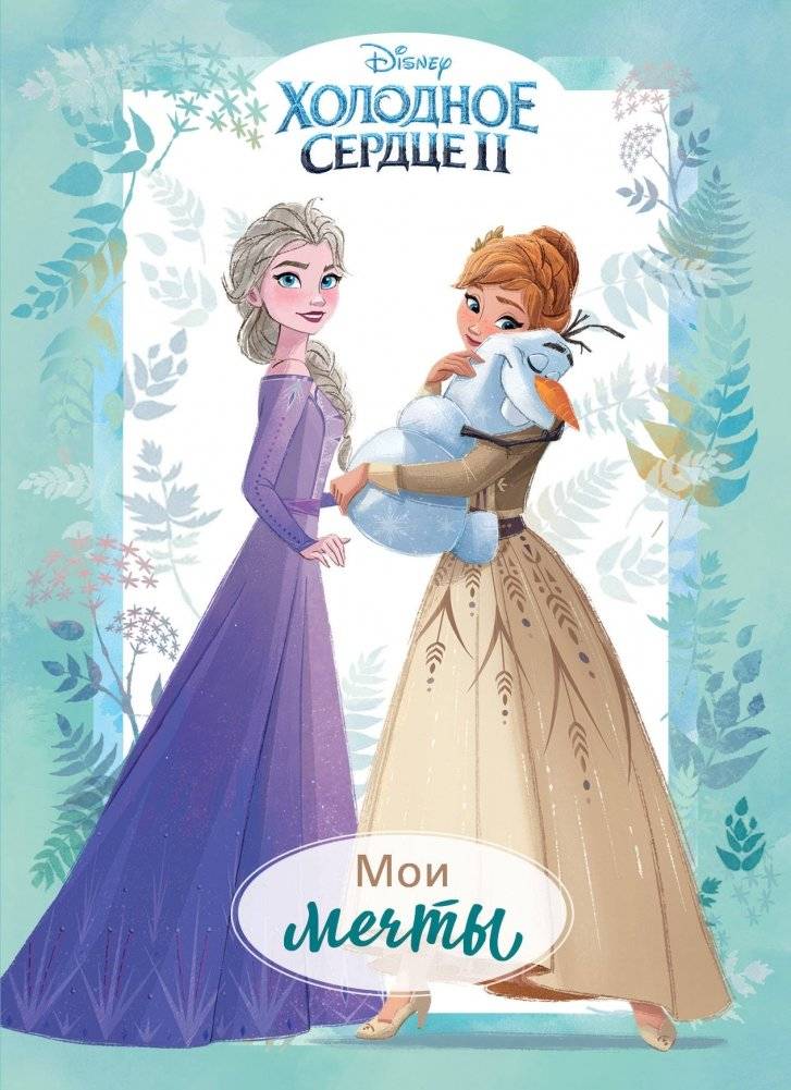 Холодное сердце II. Мои мечты. Дневник для вдохновения | Frozen II. My Dreams. Inspiration Diary