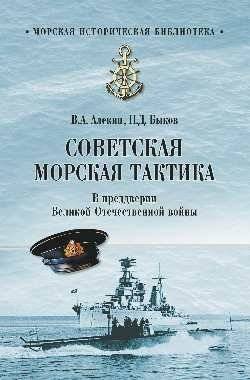 Советская морская тактика. В преддверии Великой Отечественной войны | Soviet Naval Tactics on the Eve of the Great Patriotic War