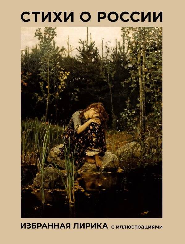 Стихи о России. Избранная лирика с иллюстрациями | Poems about Russia: Selected Lyrics with Illustrations