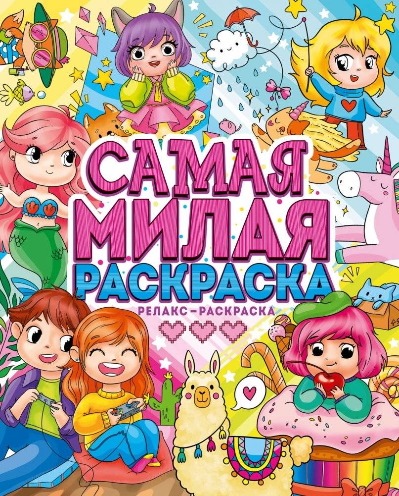 Самая милая раскраска | The Cutest Coloring Book
