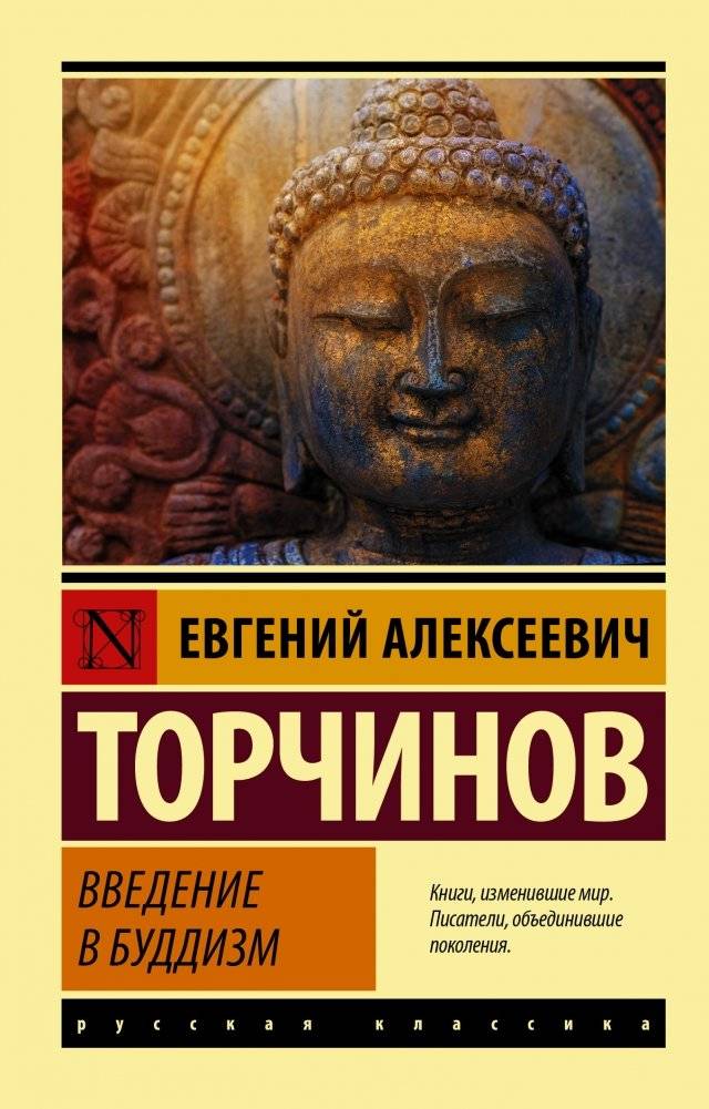 Введение в буддизм | An Introduction to Buddhism