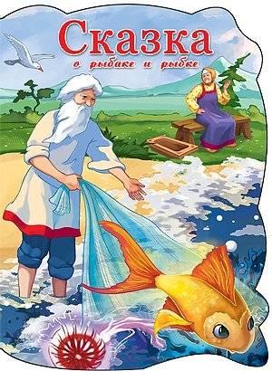 Сказка о рыбаке и рыбке | The Tale of the Fisherman and the Fish
