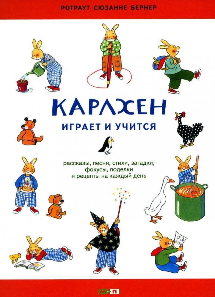 Карлхен играет и учится: рассказы, песни, стихи, загадки, фокусы, поделки и рецепты на каждый день. Книга для досуга с д | Karlchen Plays and Learns: Stories, Songs, Poems, Riddles, Tricks, Crafts, and Recipes for Every